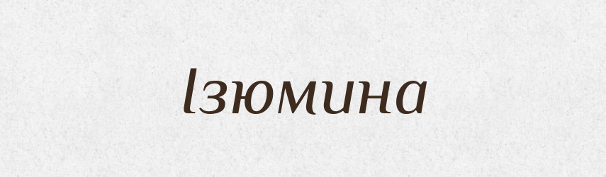 Ізюмина — Великий тлумачний словник сучасної української мови