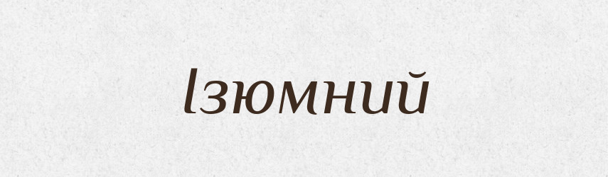 Ізюмний — Великий тлумачний словник сучасної української мови