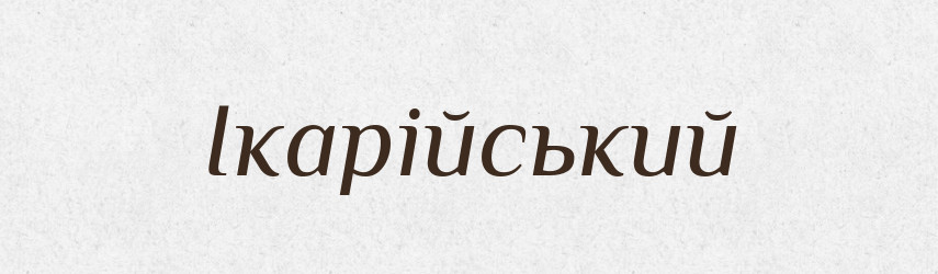 Ікарійський — Великий тлумачний словник сучасної української мови