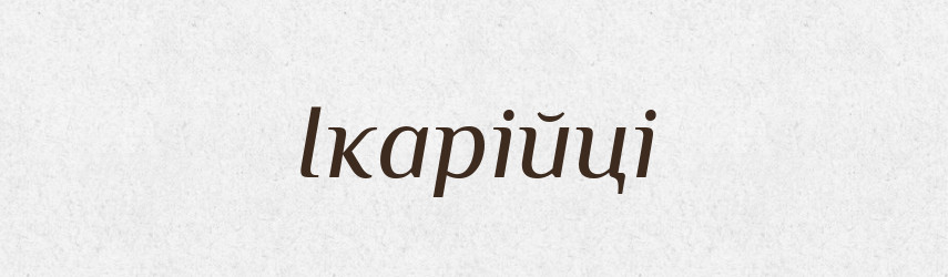 Ікарійці — Великий тлумачний словник сучасної української мови