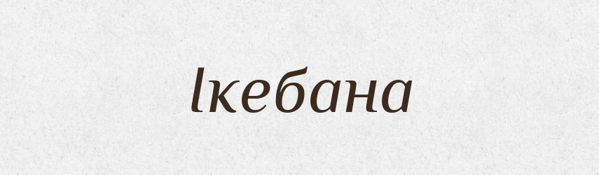 Ікебана — Великий тлумачний словник сучасної української мови