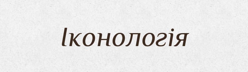 Іконологія — Великий тлумачний словник сучасної української мови