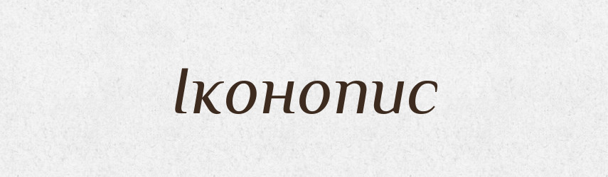 Іконопис — Великий тлумачний словник сучасної української мови