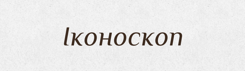 Іконоскоп — Великий тлумачний словник сучасної української мови