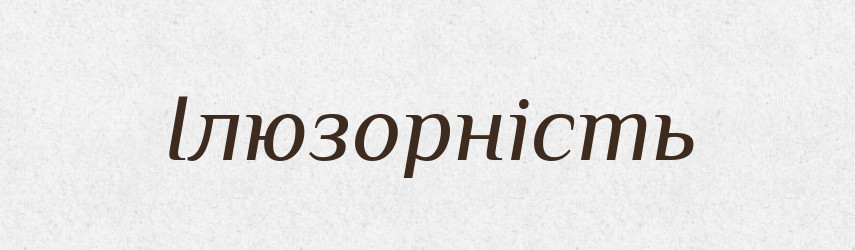 Ілюзорність — Великий тлумачний словник сучасної української мови