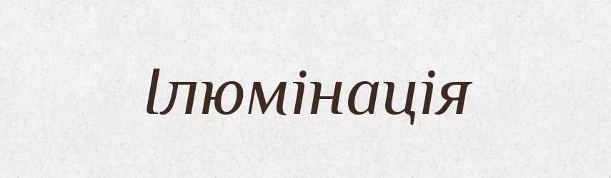 Ілюмінація — Великий тлумачний словник сучасної української мови