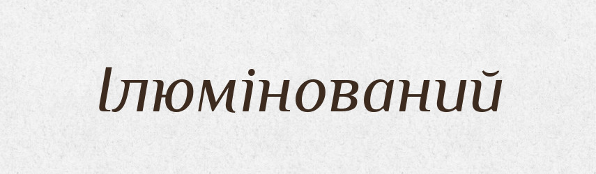 Ілюмінований — Великий тлумачний словник сучасної української мови
