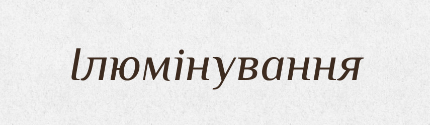 Ілюмінування — Великий тлумачний словник сучасної української мови