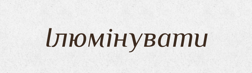 Ілюмінувати — Великий тлумачний словник сучасної української мови