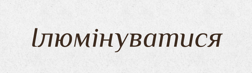 Ілюмінуватися — Великий тлумачний словник сучасної української мови