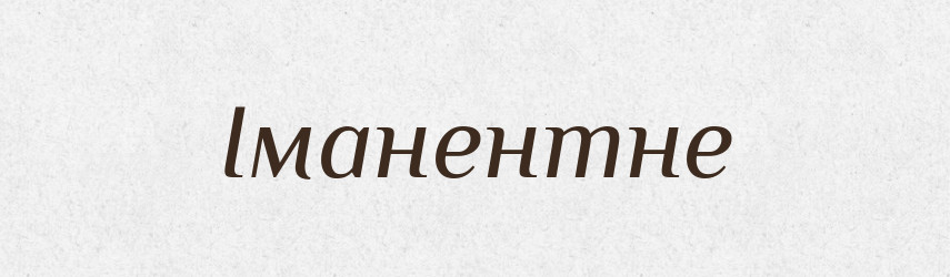 Іманентне — Великий тлумачний словник сучасної української мови