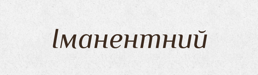 Іманентний — Великий тлумачний словник сучасної української мови