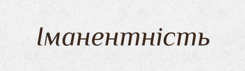 Іманентність — Великий тлумачний словник сучасної української мови