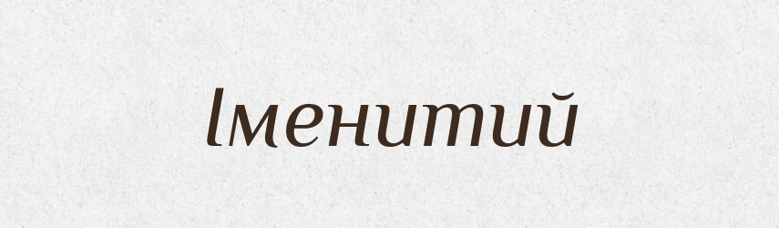 Іменитий — Великий тлумачний словник сучасної української мови