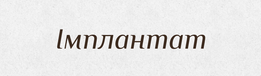 Імплантат — Великий тлумачний словник сучасної української мови