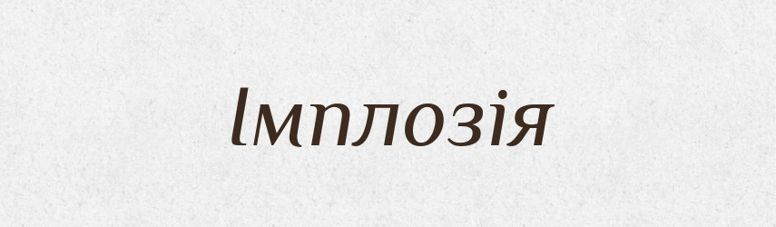 Імплозія — Великий тлумачний словник сучасної української мови