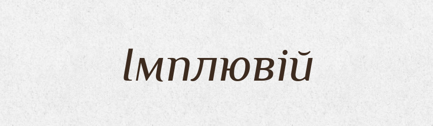 Імплювій — Великий тлумачний словник сучасної української мови