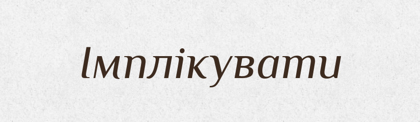 Імплікувати — Великий тлумачний словник сучасної української мови