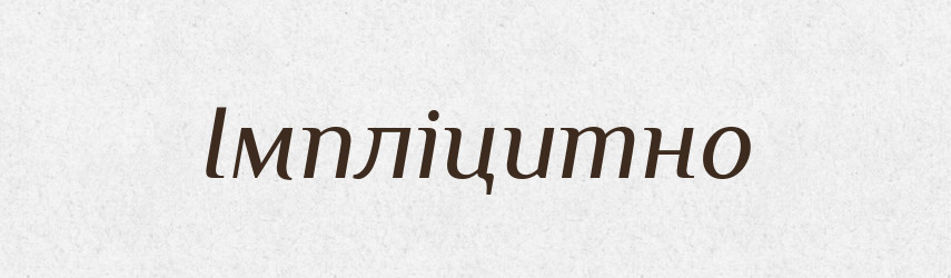 Імпліцитно — Великий тлумачний словник сучасної української мови