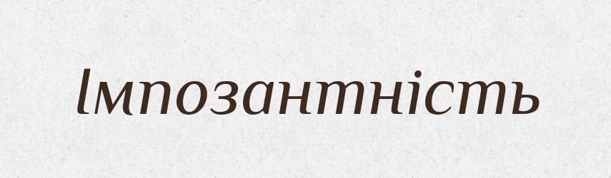 Імпозантність — Великий тлумачний словник сучасної української мови