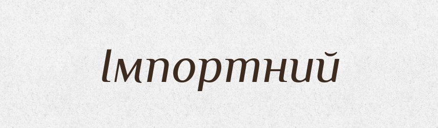 Імпортний — Великий тлумачний словник сучасної української мови