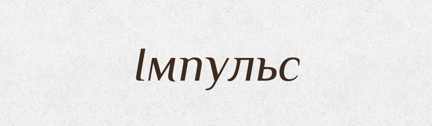 Імпульс — Великий тлумачний словник сучасної української мови