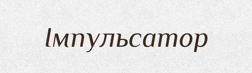 Імпульсатор — Великий тлумачний словник сучасної української мови
