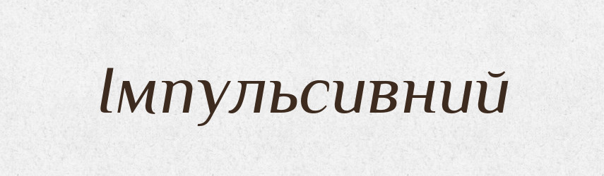 Імпульсивний — Великий тлумачний словник сучасної української мови