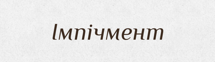 Імпічмент — Великий тлумачний словник сучасної української мови