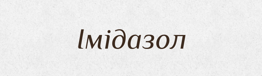 Імідазол — Великий тлумачний словник сучасної української мови