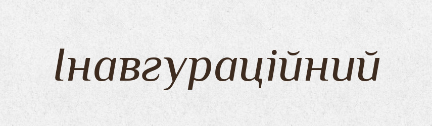 Інавгураційний — Великий тлумачний словник сучасної української мови