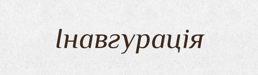 Інавгурація — Великий тлумачний словник сучасної української мови