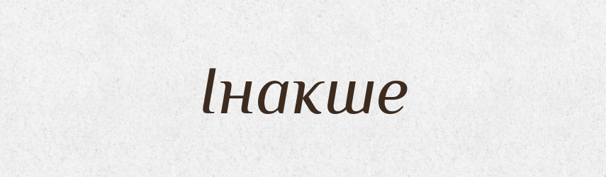 Інакше — Великий тлумачний словник сучасної української мови