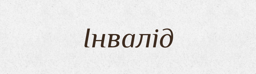 Інвалід — Великий тлумачний словник сучасної української мови