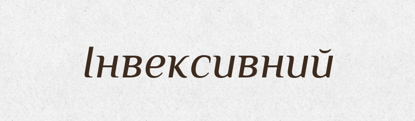Інвексивний — Великий тлумачний словник сучасної української мови