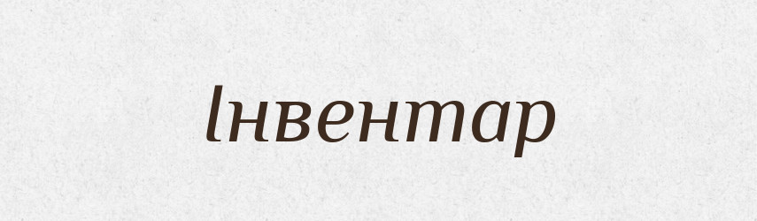 Інвентар — Великий тлумачний словник сучасної української мови