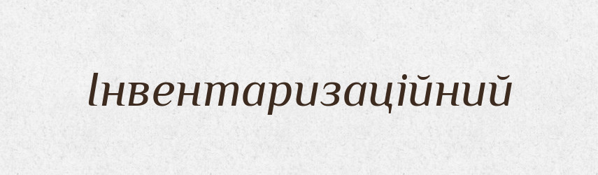 Інвентаризаційний — Великий тлумачний словник сучасної української мови