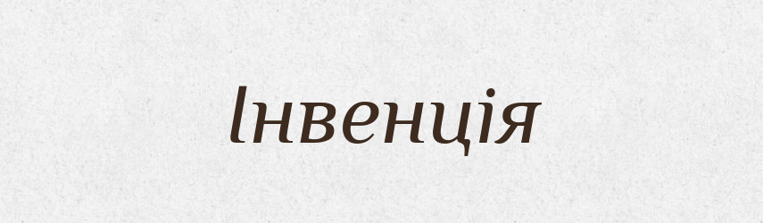 Інвенція — Великий тлумачний словник сучасної української мови