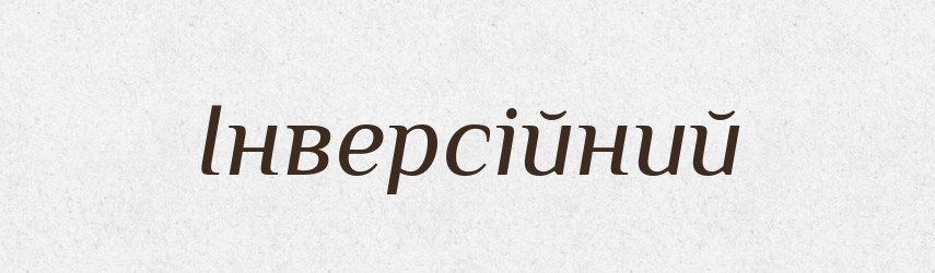 Інверсійний — Великий тлумачний словник сучасної української мови