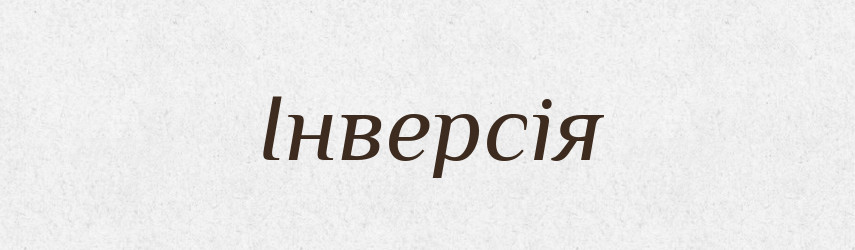 Інверсія — Великий тлумачний словник сучасної української мови