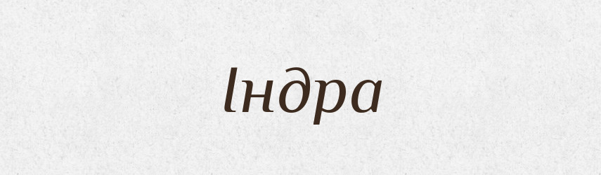 Індра — Великий тлумачний словник сучасної української мови