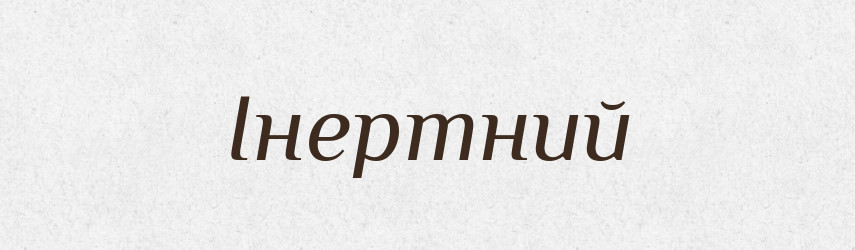 Інертний — Великий тлумачний словник сучасної української мови