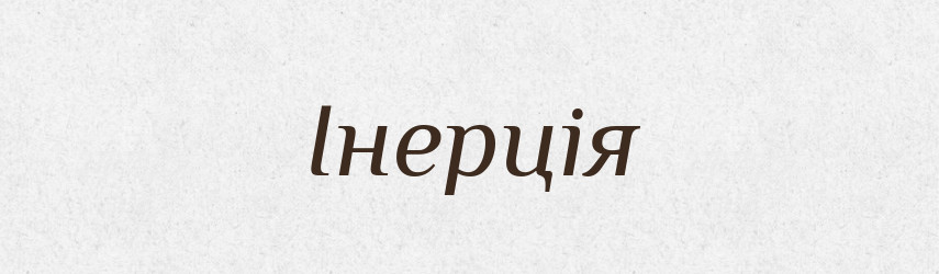 Інерція — Великий тлумачний словник сучасної української мови