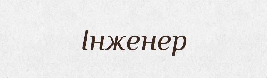 Інженер — Великий тлумачний словник сучасної української мови