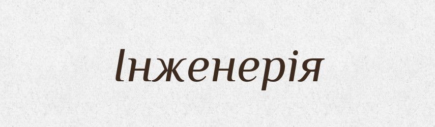 Інженерія — Великий тлумачний словник сучасної української мови