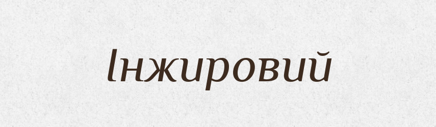 Інжировий — Великий тлумачний словник сучасної української мови