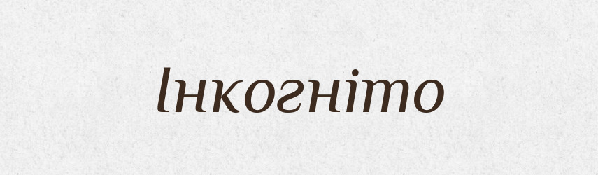 Інкогніто — Великий тлумачний словник сучасної української мови