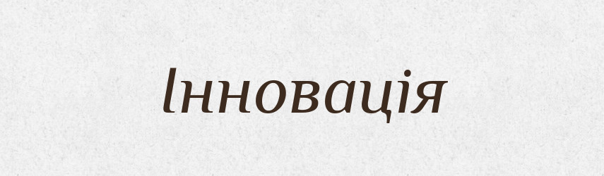 Інновація — Великий тлумачний словник сучасної української мови