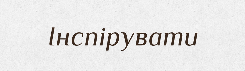 Інспірувати — Великий тлумачний словник сучасної української мови