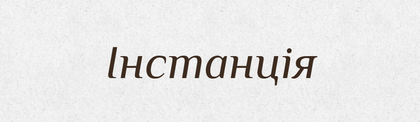Інстанція — Великий тлумачний словник сучасної української мови